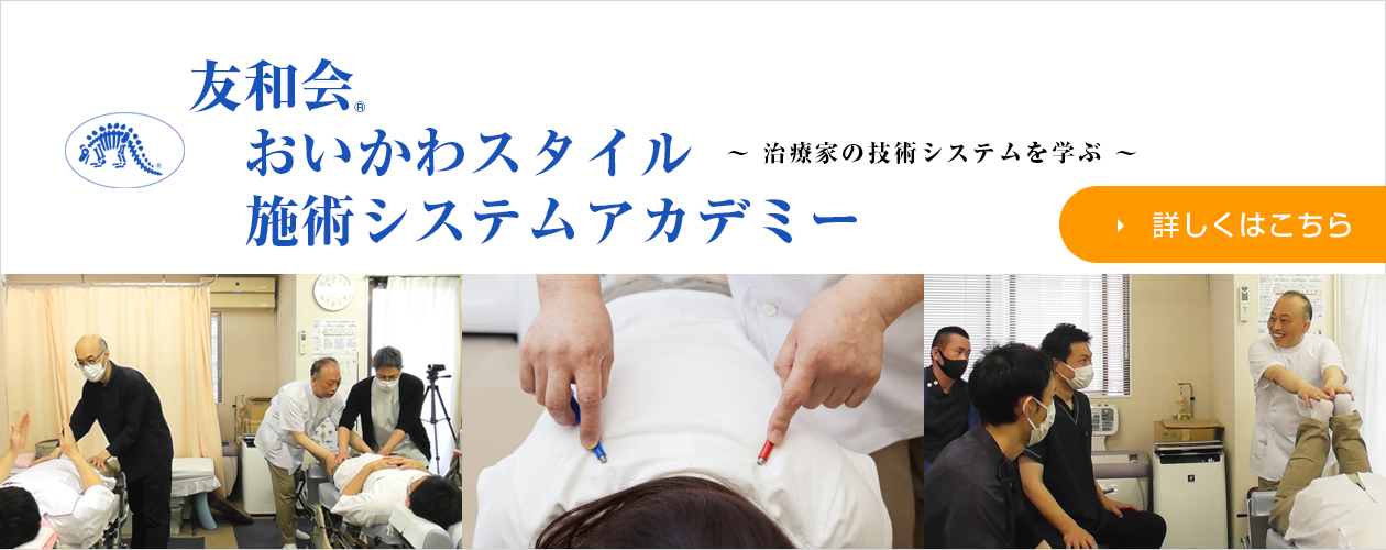 おいかわスタイル施術システムアカデミー