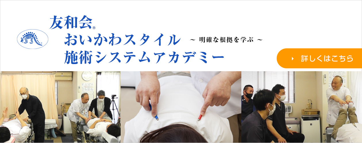 おいかわスタイル施術システムアカデミー